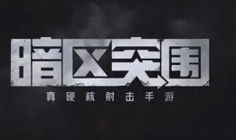 暗区最新赛季的爆料