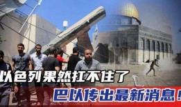 巴以最新爆料,战火再起，局势紧张升级